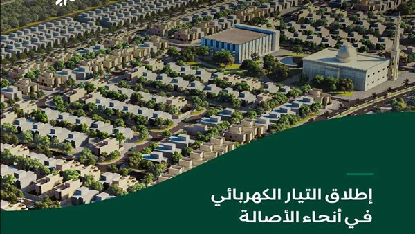 NHC تعلن إطلاق التيار الكهربائي الجزئي في وجهة الأصالة 