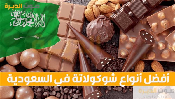 أفضل أنواع شوكولاتة في السعودية