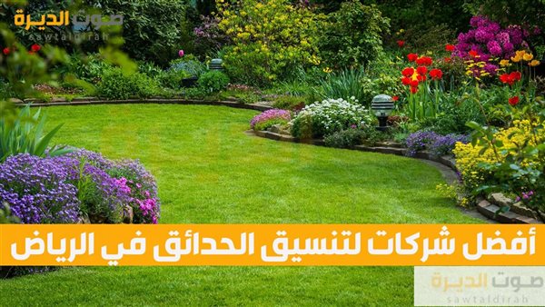 أفضل شركات لتنسيق الحدائق في الرياض