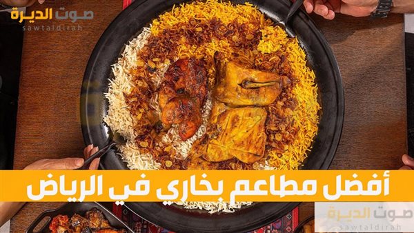 أفضل مطاعم بخاري في الرياض