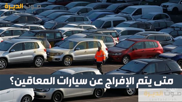 متى يتم الإفراج عن سيارات المعاقين؟