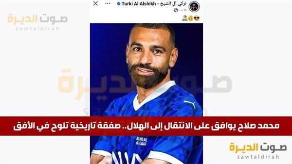 محمد صلاح يوافق على الانتقال إلى الهلال