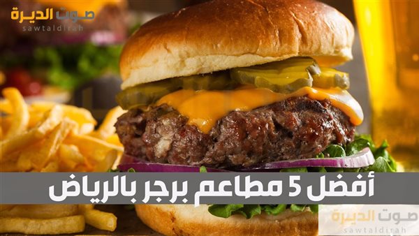 أفضل 5 مطاعم برجر بالرياض