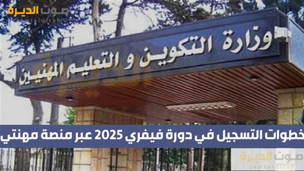 خطوات التسجيل في دورة فيفري 2025 عبر منصة مهنتي