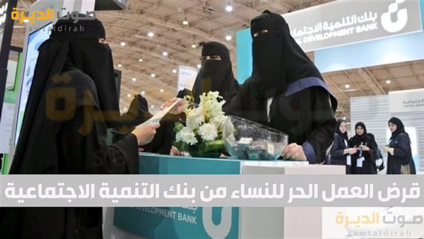 قرض العمل الحر للنساء من بنك التنمية الاجتماعية