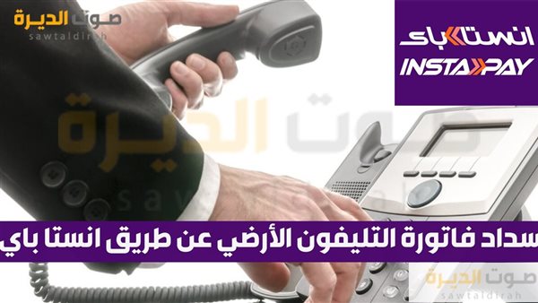 سداد فاتورة التليفون الأرضي عن طريق انستا باي