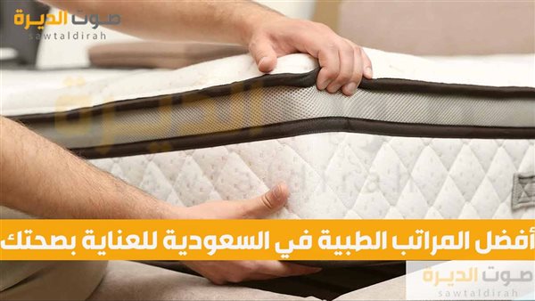 أفضل المراتب الطبية في السعودية للعناية بصحتك