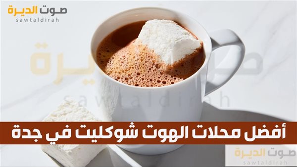 أفضل محلات الهوت شوكليت في جدة