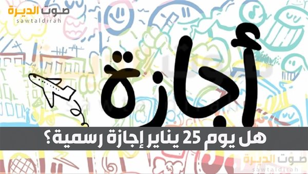 هل يوم 25 يناير إجازة رسمية؟