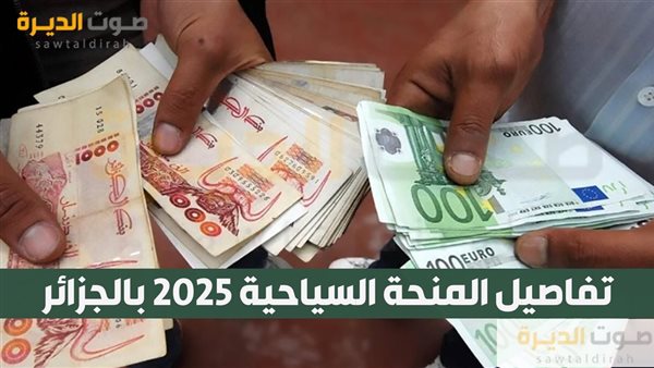 تفاصيل المنحة السياحية 2025 بالجزائر