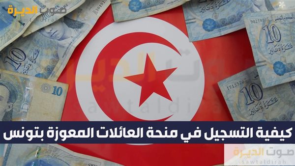 كيفية التسجيل في منحة العائلات المعوزة بتونس