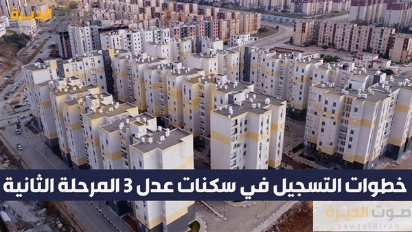 خطوات التسجيل في سكنات عدل 3 المرحلة الثانية 