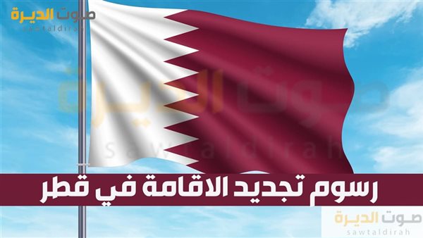 رسوم تجديد الإقامة في قطر