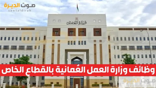 وظائف وزارة العمل العمانية بالقطاع الخاص