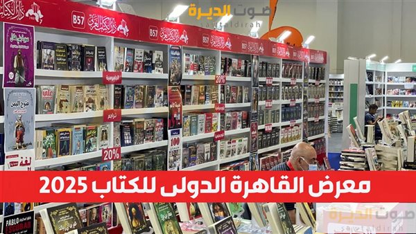 معرض القاهرة الدولى للكتاب 2025