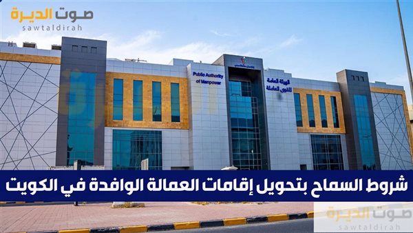 شروط السماح بتحويل إقامات العمالة الوافدة في الكويت