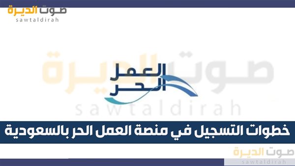 خطوات التسجيل في منصة العمل الحر بالسعودية