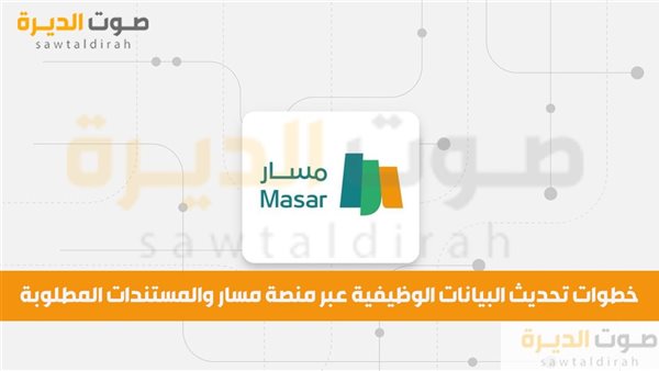 خطوات تحديث البيانات الوظيفية عبر منصة مسار 