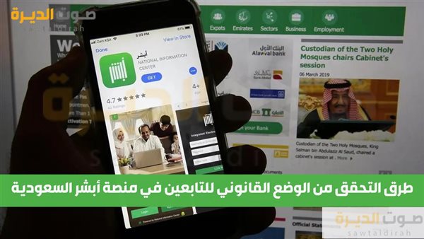 طرق التحقق من الوضع القانوني للتابعين في منصة أبشر السعودية