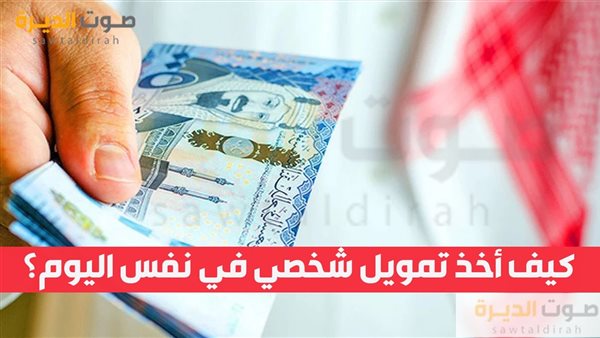 كيف أخذ تمويل شخصي في نفس اليوم؟ 