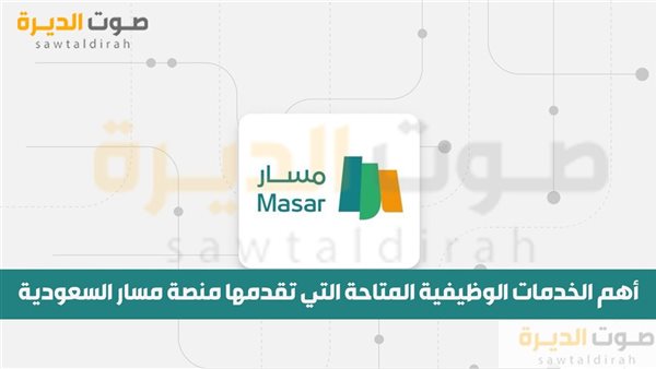 أهم الخدمات الوظيفية المتاحة التي تقدمها منصة مسار السعودية