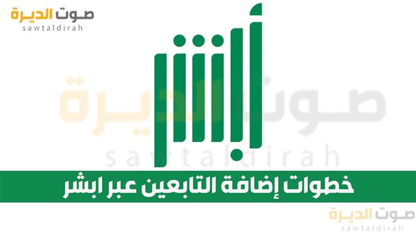 خطوات إضافة التابعين عبر ابشر