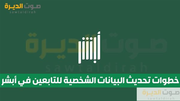 خطوات تحديث البيانات الشخصية للتابعين في أبشر