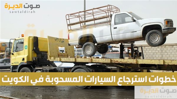 خطوات استرجاع السيارات المسحوبة في الكويت