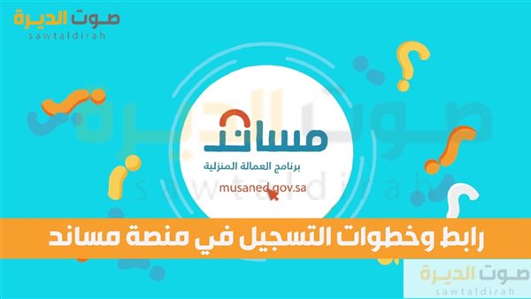 رابط وخطوات التسجيل في منصة مساند