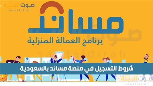 شروط التسجيل في منصة مساند بالسعودية