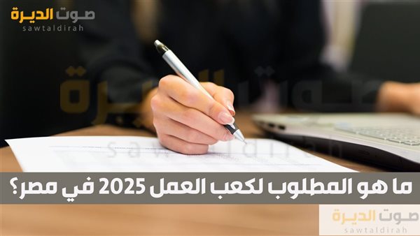 ما هو المطلوب لكعب العمل 2025 في مصر؟