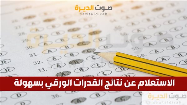 الاستعلام عن نتائج القدرات الورقي بسهولة