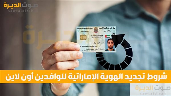 شروط تجديد الهوية الإماراتية للوافدين أون لاين