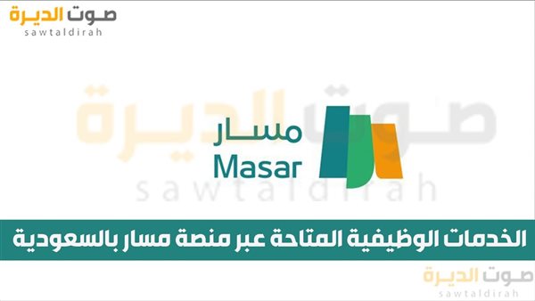 الخدمات الوظيفية المتاحة عبر منصة مسار بالسعودية