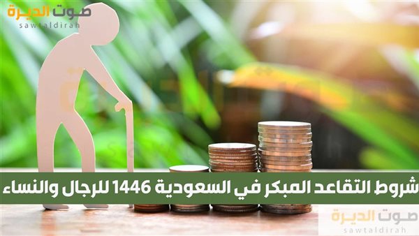 شروط التقاعد المبكر في السعودية 1446 للرجال والنساء