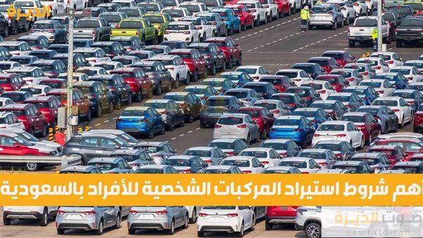 أهم شروط استيراد المركبات الشخصية للأفراد بالسعودية