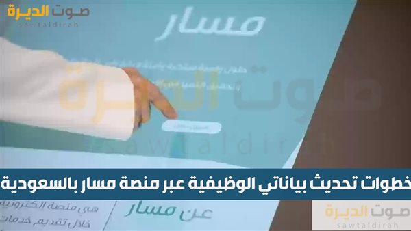 خطوات تحديث بياناتي الوظيفية عبر منصة مسار بالسعودية