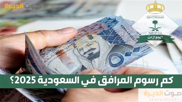 كم رسوم المرافق في السعودية 2025؟