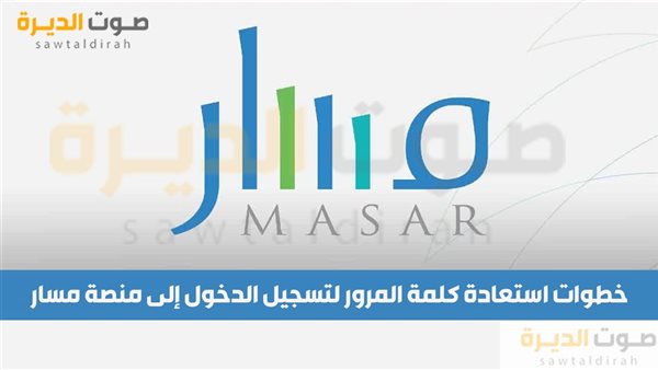 خطوات استعادة كلمة المرور لتسجيل الدخول إلى منصة مسار 