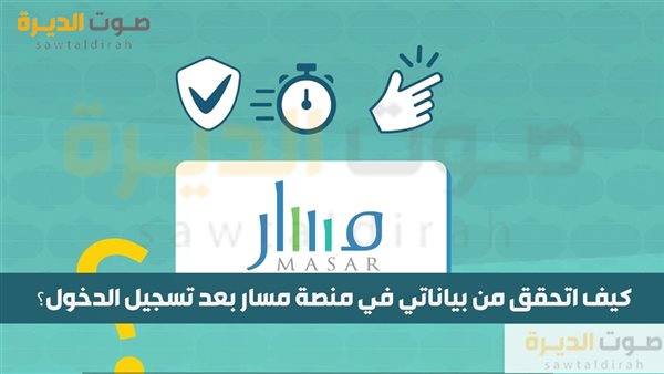 كيف اتحقق من بياناتي في منصة مسار بعد تسجيل الدخول؟