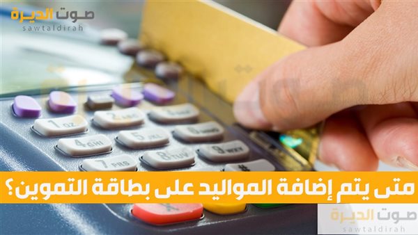 متى يتم إضافة المواليد على بطاقة التموين؟