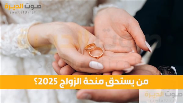 من يستحق منحة الزواج 2025؟ 