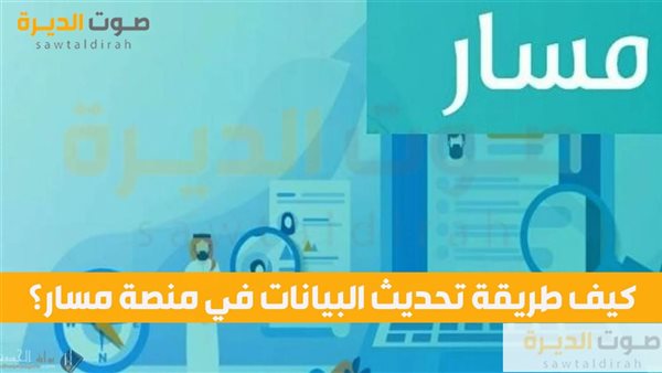 كيف طريقة تحديث البيانات في منصة مسار؟