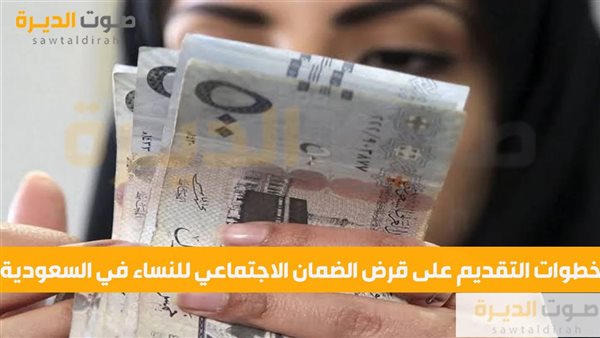 خطوات التقديم على قرض الضمان الاجتماعي للنساء في السعودية