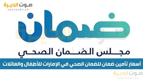 أسعار تأمين ضمان للضمان الصحي في الإمارات للأطفال والعائلات