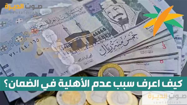 كيف اعرف سبب عدم الأهلية في الضمان؟