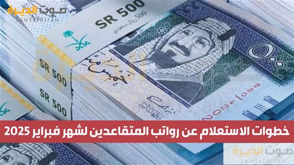 خطوات الاستعلام عن رواتب المتقاعدين لشهر فبراير 2025