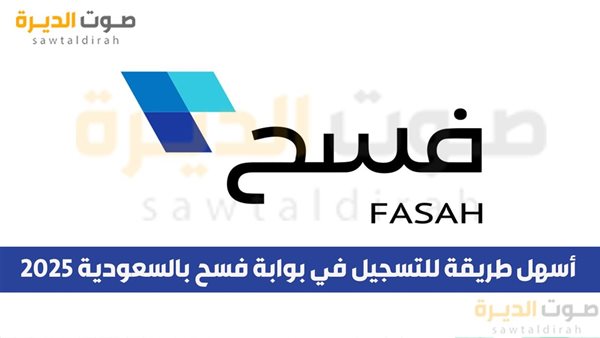 أسهل طريقة للتسجيل في بوابة فسح بالسعودية 2025