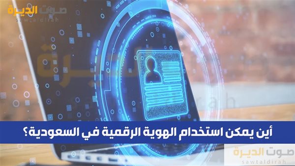 أين يمكن استخدام الهوية الرقمية في السعودية؟