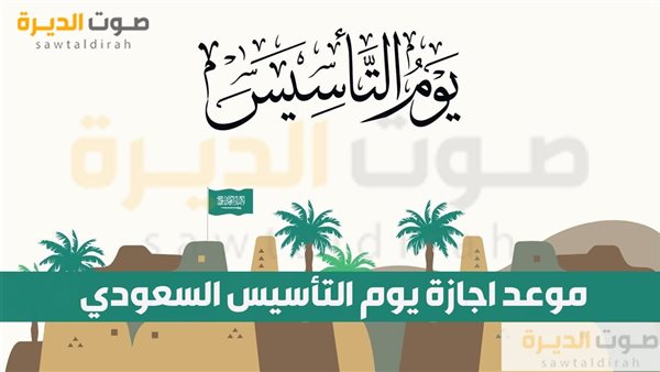 موعد اجازة يوم التأسيس السعودي